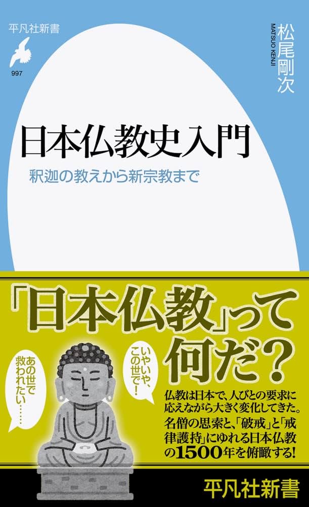 Amazon.co.jp: 日本仏教史入門: 釈迦の教えから新宗教まで (997